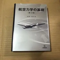 航空力学の基礎