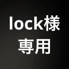 lock様 リクエスト 3点 まとめ商品