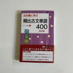 頻出古文単語400 改訂版 Z-KAI