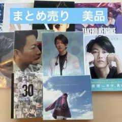佐藤健 TAKERU SATOH ANNIVERSARY BOOK 未開封 - メルカリ