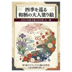 【やさしい大人の塗り絵】四季を巡る和柄の大人の塗り絵