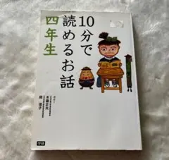 10分で読めるお話4年生