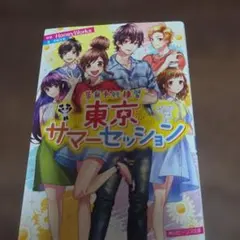 告白予行練習 東京サマーセッション 角川ビーンズ文庫
