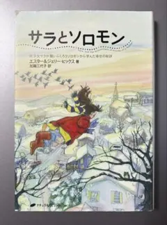 サラとソロモン 少女サラが賢いふくろうソロモンから学んだ幸せの秘訣