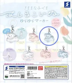 はしるこいぬ ゆらゆらマーカー　はしるこいぬ(ブルー)