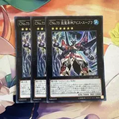 CNo.73 激瀧瀑神アビス・スープラ スーパー 3枚