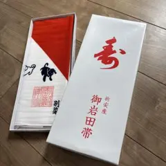 【新品未使用】　印付き　犬印妊婦帯 岩田帯 腹帯 さらし帯