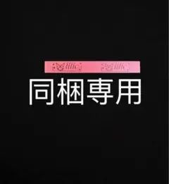 みりの様 リクエスト 2点 まとめ商品