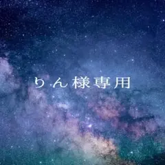 りん　様専用