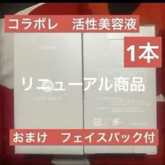2026年最新】コラボレ 美容液の人気アイテム - メルカリ