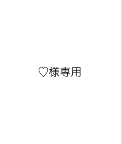 ♡様専用