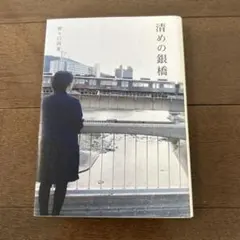 【非売品】清めの銀橋 野々口西夏