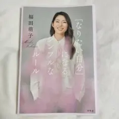 「なりたい自分」になるシンプルなルール