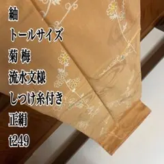紬 トールサイズ 菊 梅 流水文様 しつけ糸付き 正絹 t249