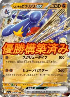 シロナのガブリアスex 構築済みデッキ 新品スリーブ付き - メルカリ