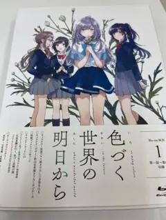 色づく世界の明日から Blu-ray box 1