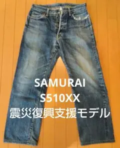 【正規品】SAMURAI サムライジーンズ S510XX 震災復興支援モデル34