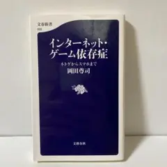 インターネット・ゲーム依存症 ネトゲからスマホまで　T30