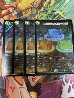 心転地と透幻郷の決断　4枚