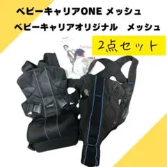 ベビービョルン抱っこ紐*ベビーキャリアone黒&オリジナル黒×ブルー*メッシュ