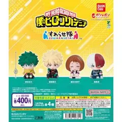 僕のヒーローアカデミア すわらせ隊　コンプリートセット