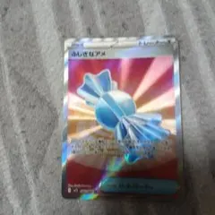 ポケモンカード ふしぎなアメ UR