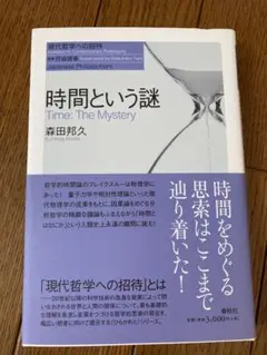 時間という謎