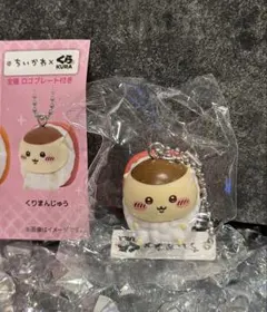 ちいかわ×くら寿司 くりまんじゅう キーホルダー