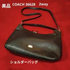 美品 COACH　36628 ブラックレザー2wayショルダーバッグ