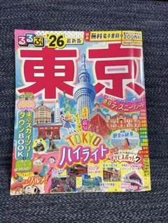るるぶ東京'26