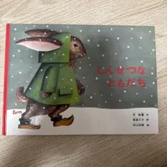 しんせつなともだち
