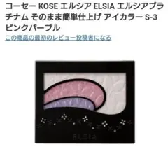 【廃盤】コーセーエルシアプラチナムアイカラーS-3ピンクパープルのサムネイル