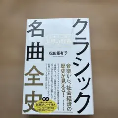 クラシック名曲全史 ビジネスに効く世界の教養
