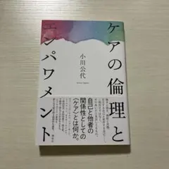 ケアの倫理とエンパワメント 小川公代