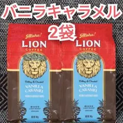 ライオンコーヒー 2袋 バニラマカダミア ハワイ フレーバーコーヒー 2