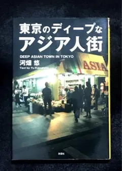 東京のディープなアジア人街