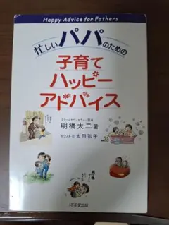 忙しいパパのための子育てハッピーアドバイス