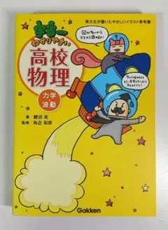 宇宙一わかりやすい高校物理 力学・波動 東大生が書いたやさしいイラスト参考書