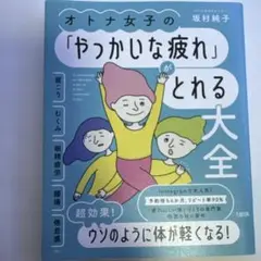 オトナ女子の「やっかいな疲れ」がとれる大全