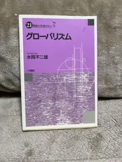 グローバリズム