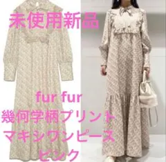 未使用新品　fur fur 幾何学柄プリント マキシワンピース ピンク