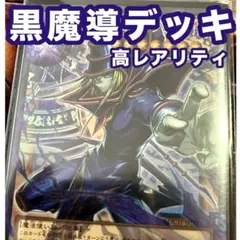 高レアリティ　黒魔導ブラマジ　デッキ