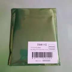 鬼滅の刃　クリスマス　2025　ランダムアクリルスタンドB　未開封①