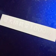 最大積載量ステッカー 1000kg ホワイト