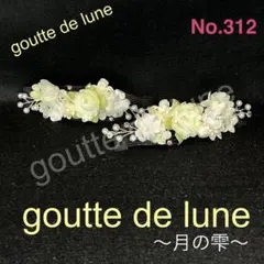 バレエティアラ＊バレエティアラ(No.312)