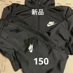 新品　NIKE上下ジャージセット　150