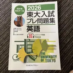 2026年最新】東大入試プレの人気アイテム - メルカリ