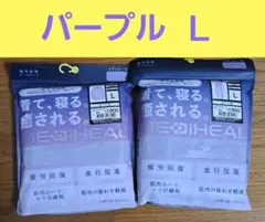 ワークマン メディヒール リカバリー ルームウェア 長袖上下セットパープル L