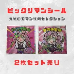 甘露寺蜜璃 ビックリマンシール 2枚セット