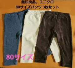 無印 ユニクロ 80サイズ パンツ　3枚セット